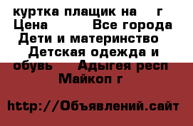 куртка плащик на 1-2г › Цена ­ 800 - Все города Дети и материнство » Детская одежда и обувь   . Адыгея респ.,Майкоп г.